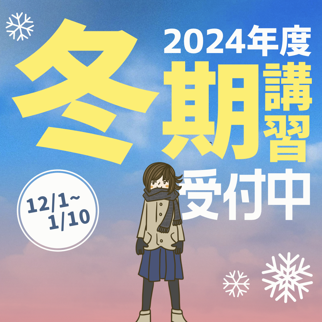 冬期講習 受付開始しました！ - 日進市梅森台で学習塾・夏期講習なら